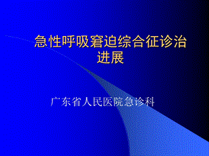 ARDS急性呼吸窘迫综合征诊治进展.ppt