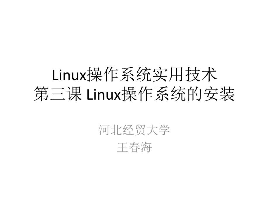 Linux操作系统实用技术-3-Linux操作系统的安装.ppt_第1页