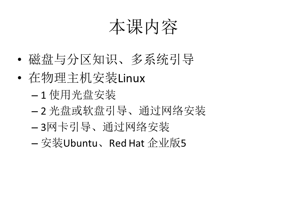 Linux操作系统实用技术-3-Linux操作系统的安装.ppt_第2页