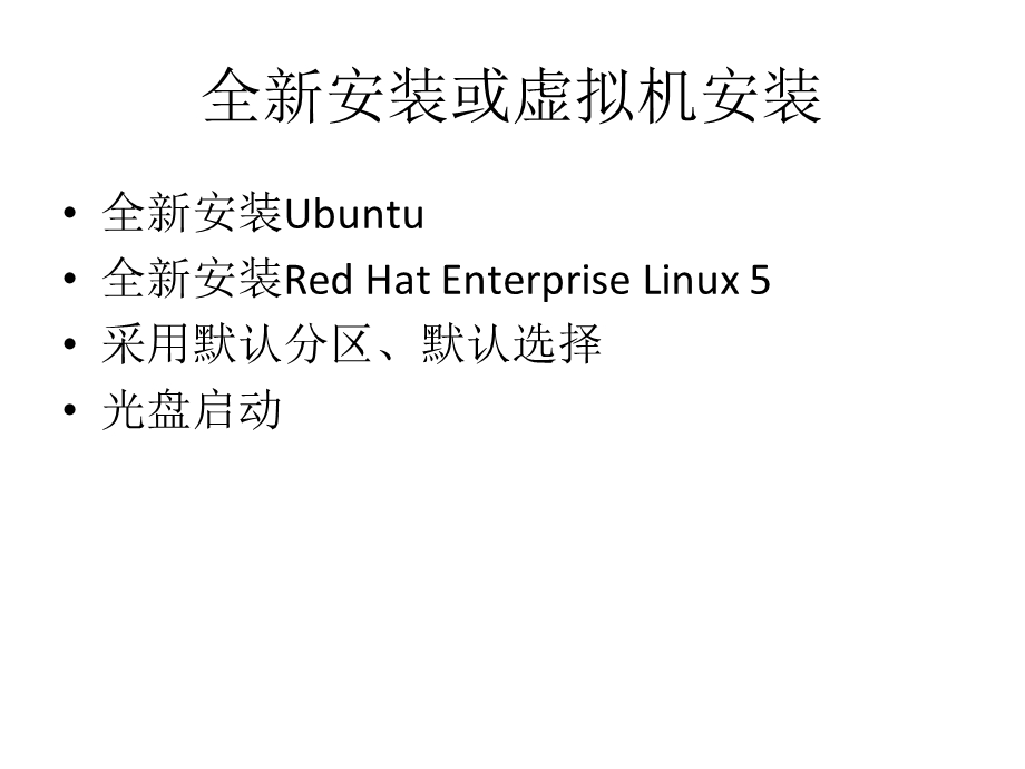 Linux操作系统实用技术-3-Linux操作系统的安装.ppt_第3页