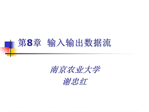 Java第八章输入输出流.ppt