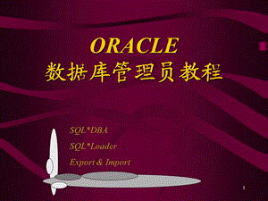 ORACLe数据库教程.ppt