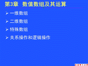 matlab课件第三章数值数组及其运算.ppt