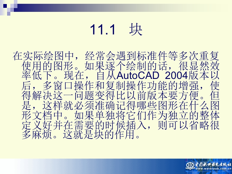 autocad设计11-块、参照和设计中心.ppt_第2页