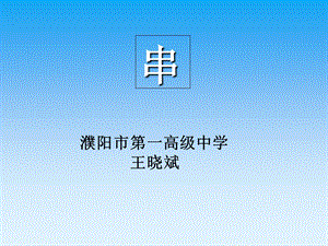 ASCAL数据结构之串.ppt