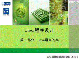 Java程序设计-第一部分.ppt