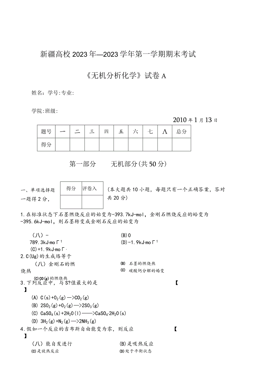 2023无机分析A试卷.docx_第1页