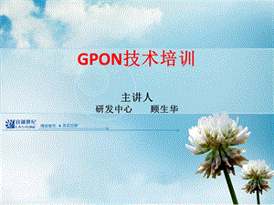 GPON技术培训-顾生华.ppt