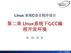 Linux下GCC程序开发环境.ppt