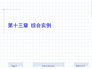 IC单片机综合实例.ppt