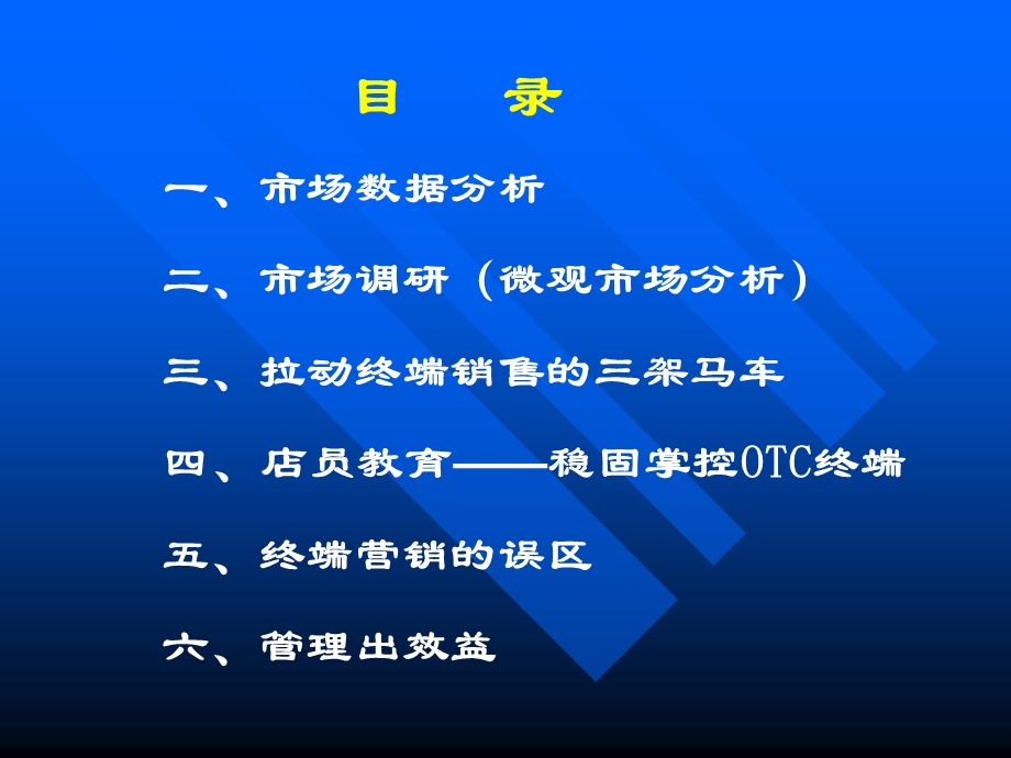 OTC品牌营销模式.ppt_第1页