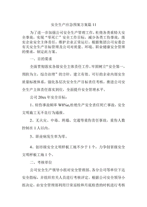 安全生产应急预案方案 篇11.docx