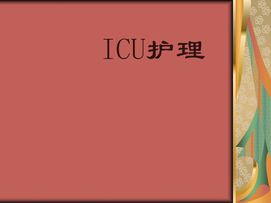 ICU护理知识讲解 (2).ppt_第1页