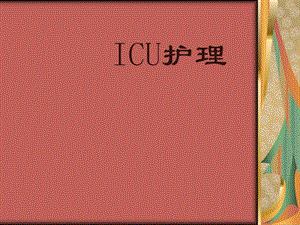 ICU护理知识讲解 (2).ppt