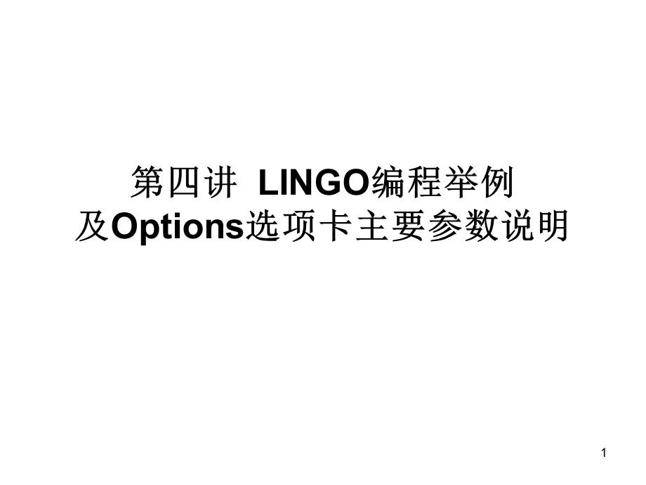 LINGO编程举例及Options选项卡主要参数说明.ppt_第1页