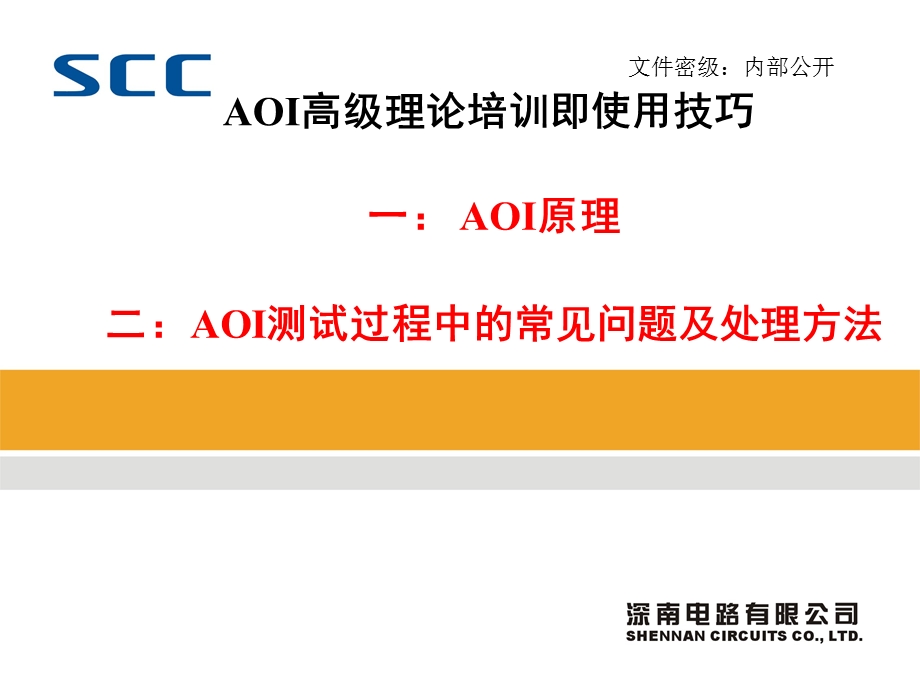 AOI高级理论培训即使用技巧.ppt_第1页