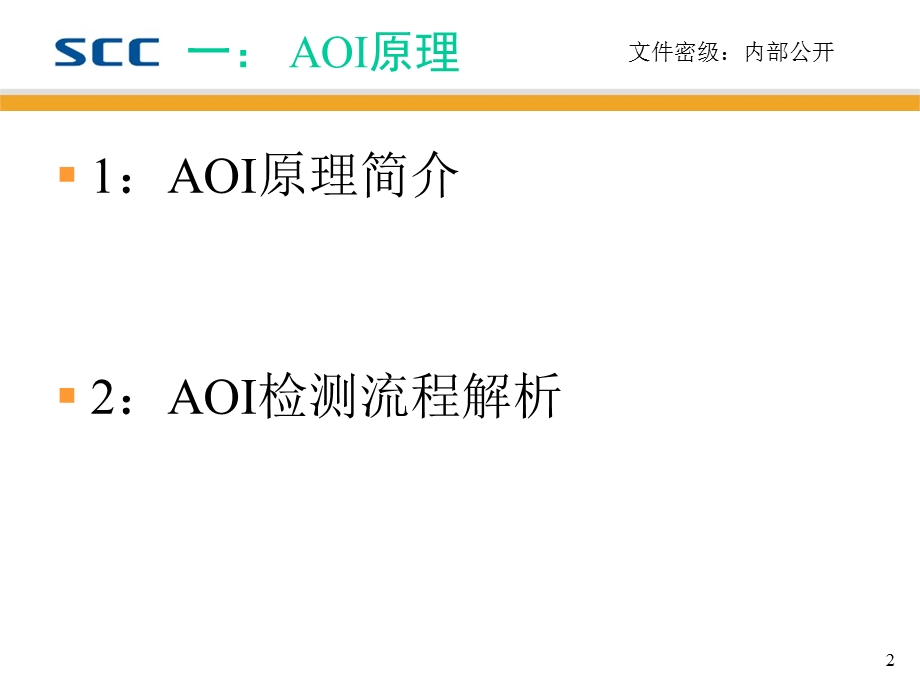 AOI高级理论培训即使用技巧.ppt_第2页