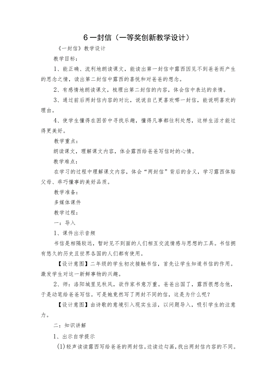 6 一封信（一等奖创新教学设计）.docx_第1页