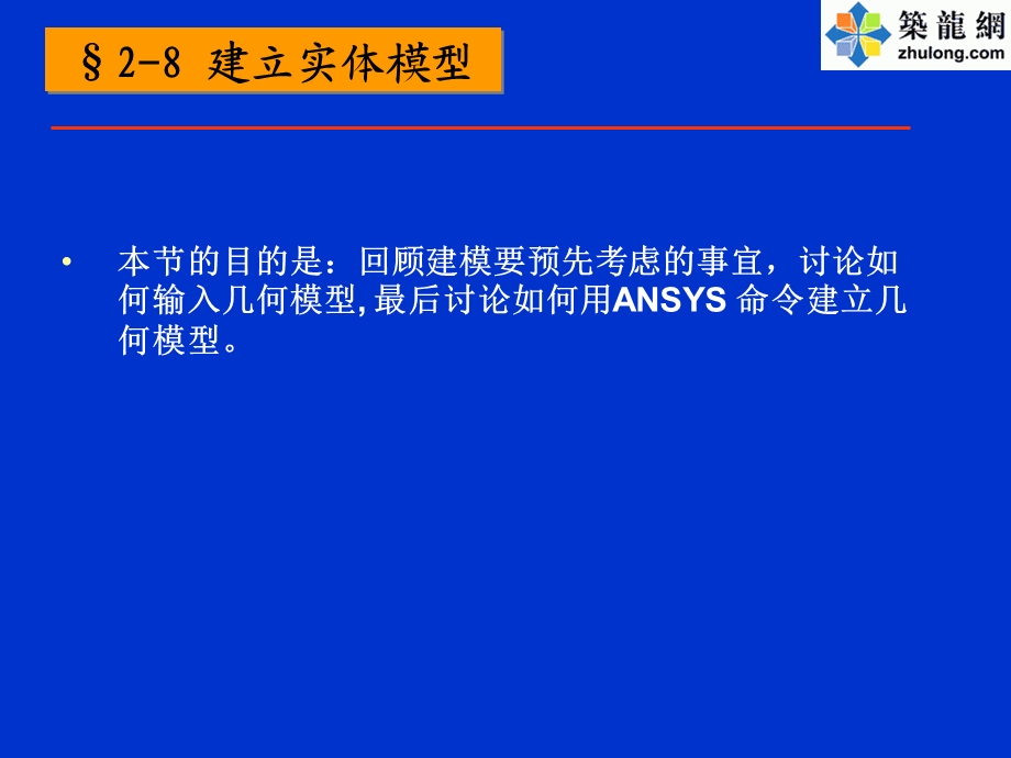 ANSYS创建实体模型精点讲解.ppt_第1页