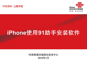 iPhone使用91助手安装软.ppt