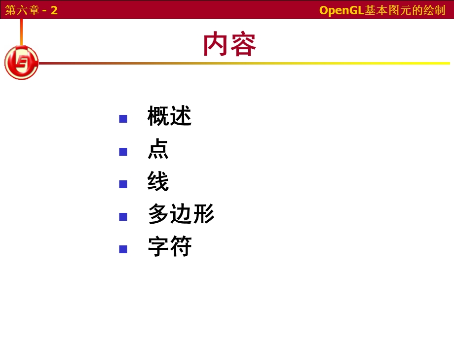 OpenGL基本图元的绘制.ppt_第2页