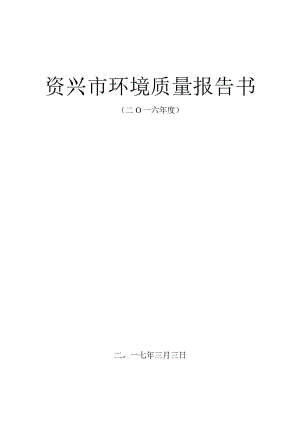 资兴市环境质量报告书.docx