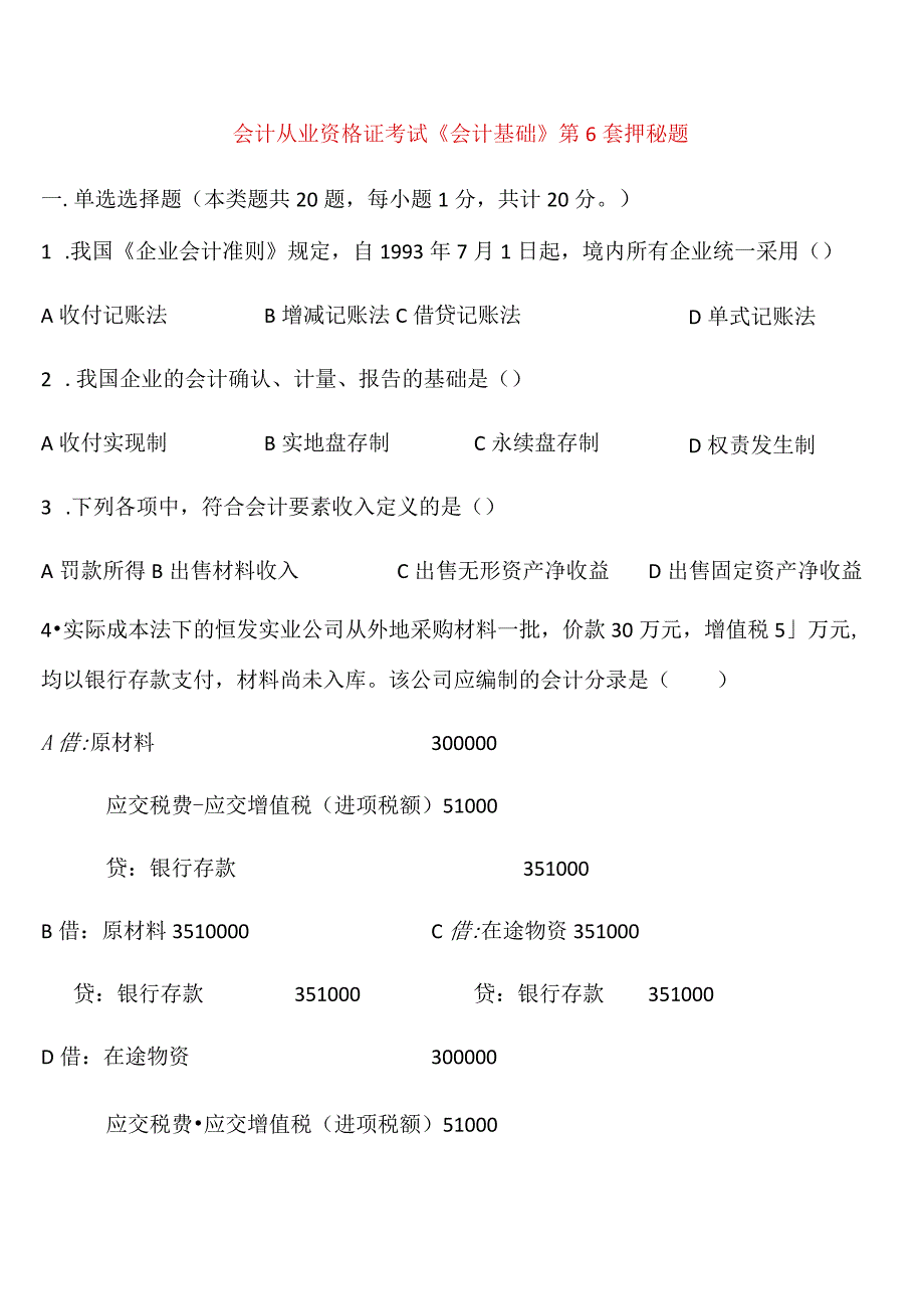 会计从业资格证考试《会计基础》第6套押秘题.docx_第1页