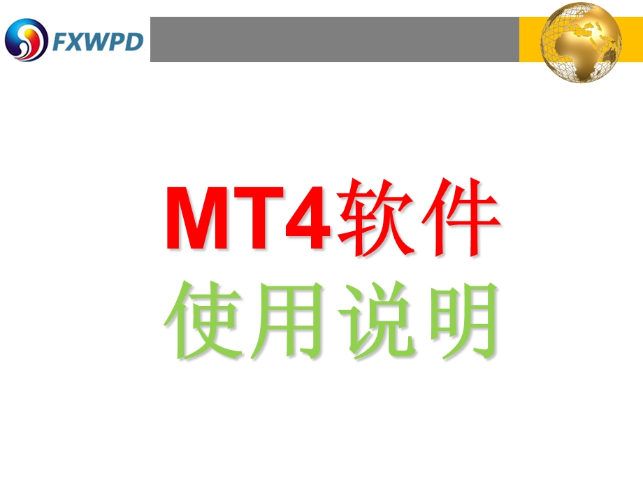 FXWPDMT4软件使用说明.ppt_第1页