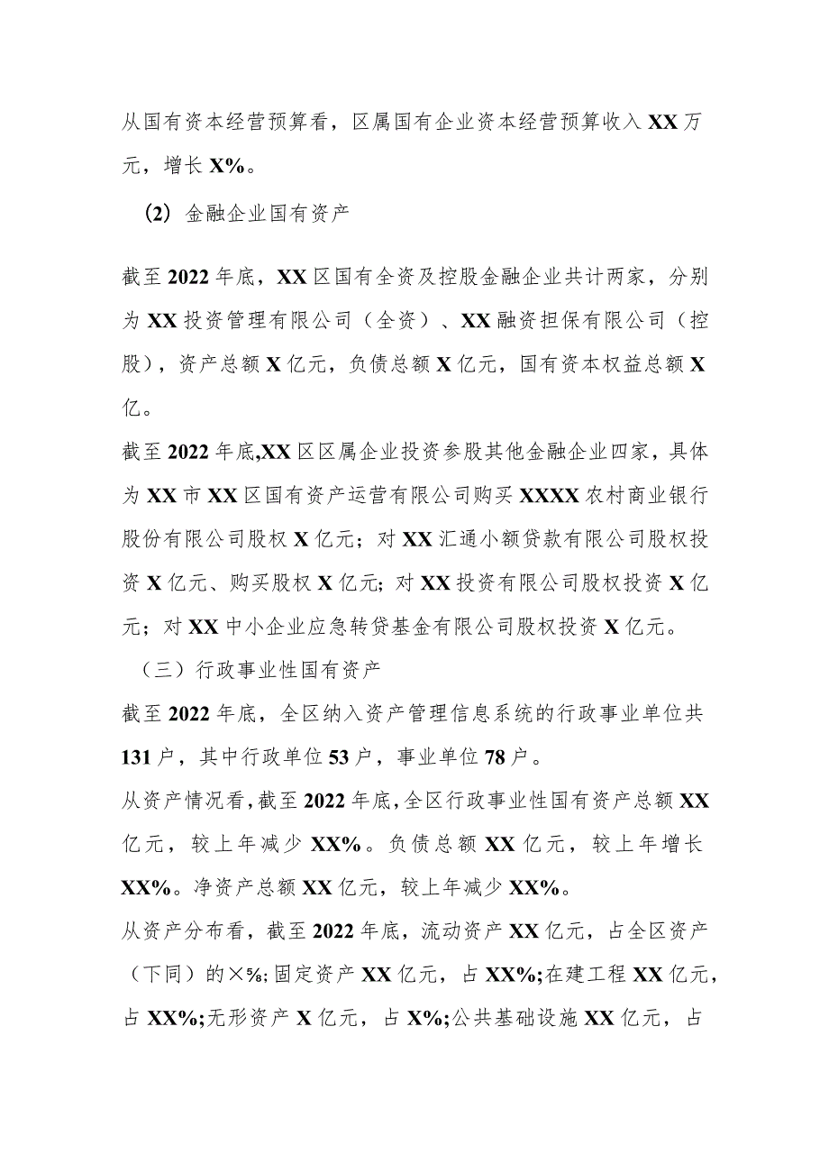 关于XX区人民政府关于全区国有资产管理情况的综合报告.docx_第2页