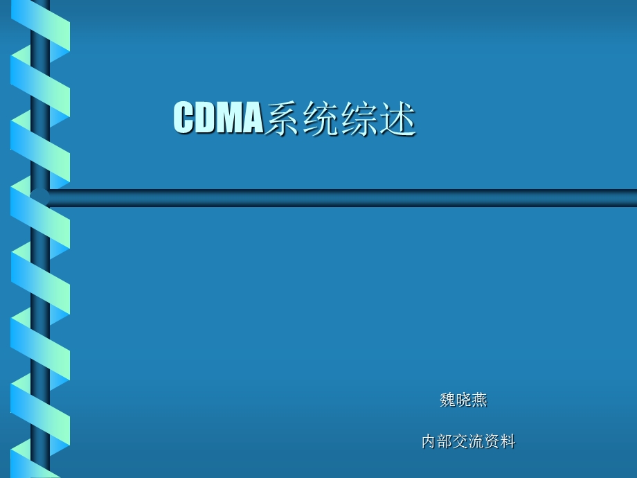 CDMA系统综述se7en.ppt_第1页