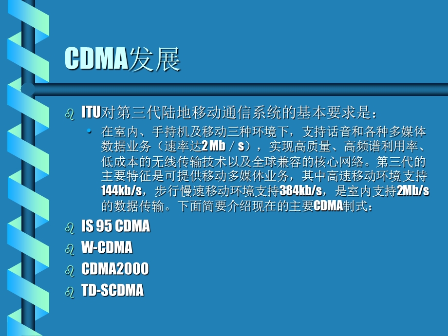 CDMA系统综述se7en.ppt_第2页