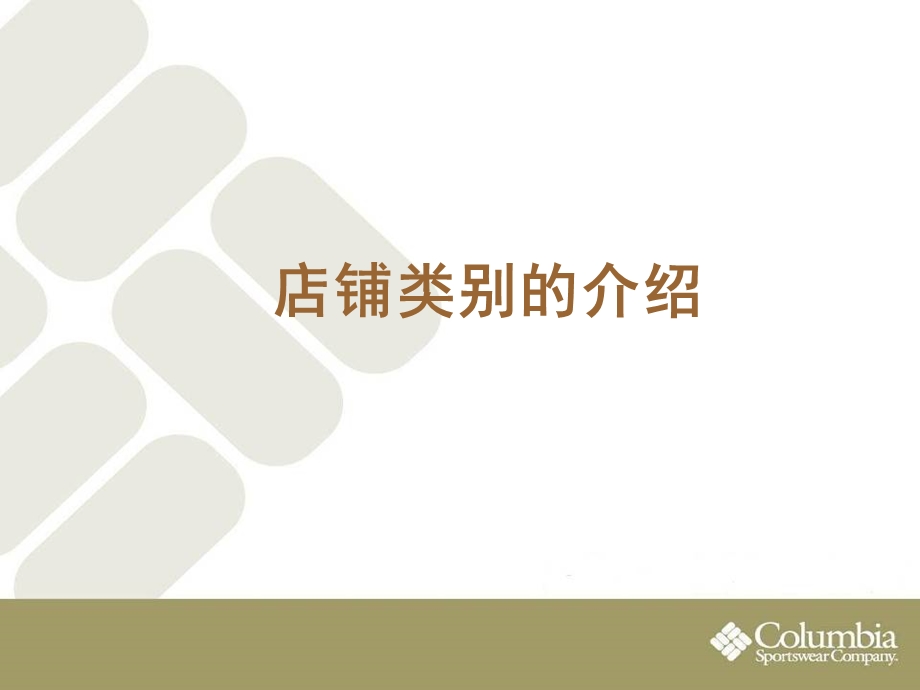 columbia品牌陈列培训.ppt_第2页