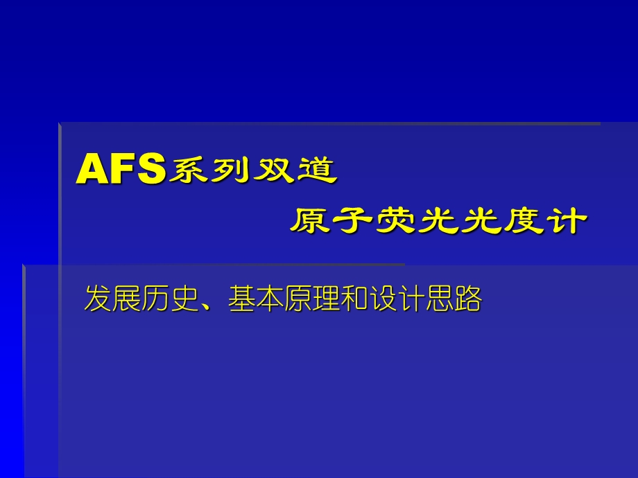 AFS仪器结构讲义-原子荧光.ppt_第1页