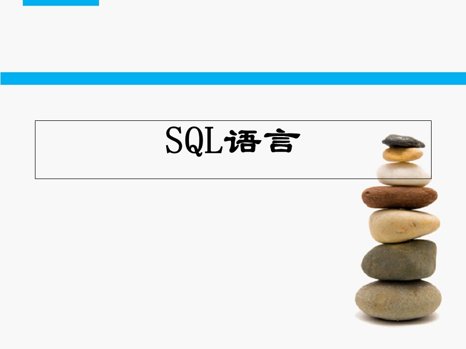 Oracle-2-1基本SQL语句单行、通用和多行函数伪列.ppt_第1页