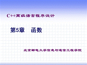 C高级语言程序设计第5章.ppt