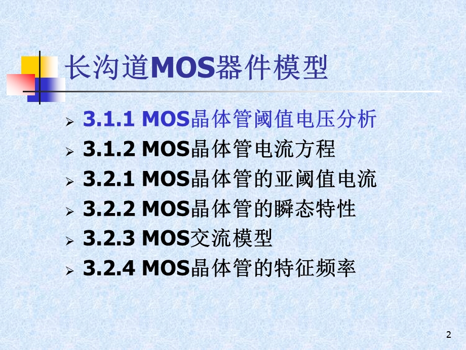 MOS的阈值电压和电流.ppt_第2页