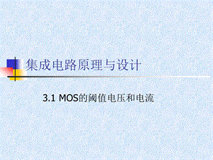 MOS的阈值电压和电流.ppt