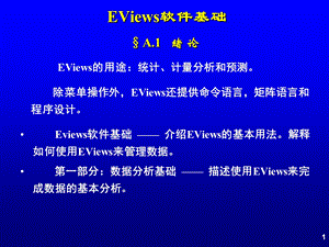 EViews软件基础(计量统计学1).ppt