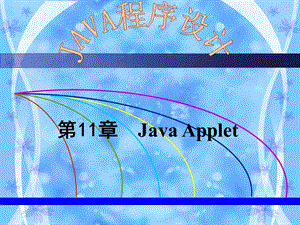 Java程序设计课件(高晓黎)第11章JavaApplet.ppt