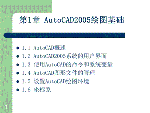 AutoCAD绘图基础(可用).ppt