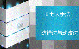 IE七大手法防错法与动改法.ppt