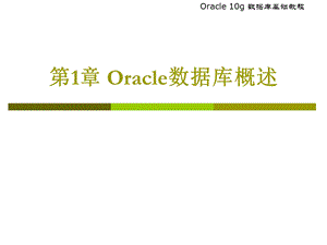 Oracle10g数据库基础教程课件(第2版).ppt