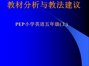 PEP小学英语五年级[上]教材分析与教法建议.ppt