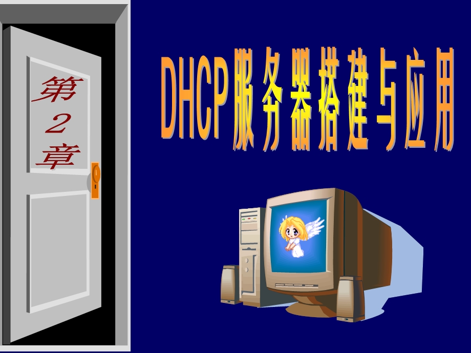 DHCP服务器搭建与应用.ppt_第1页