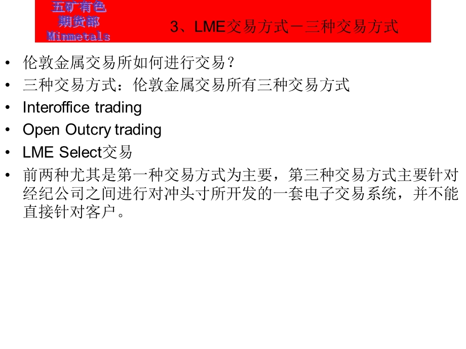 LME交易方式-三种交易方式.ppt_第1页