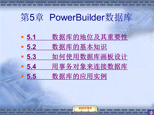 PowerBuilder数据库.ppt