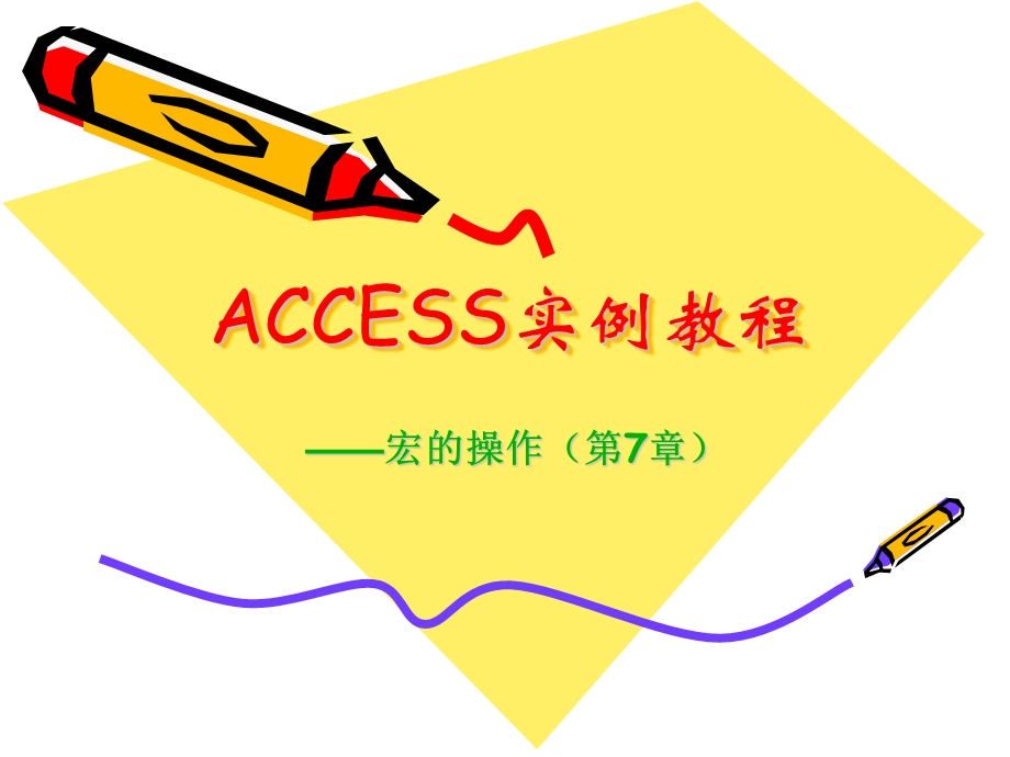 ACCESS实例教程(第7章).ppt_第2页