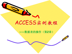 ACCESS实例教程数据表的操作.ppt