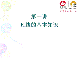 K线的基本知识[第一讲].ppt