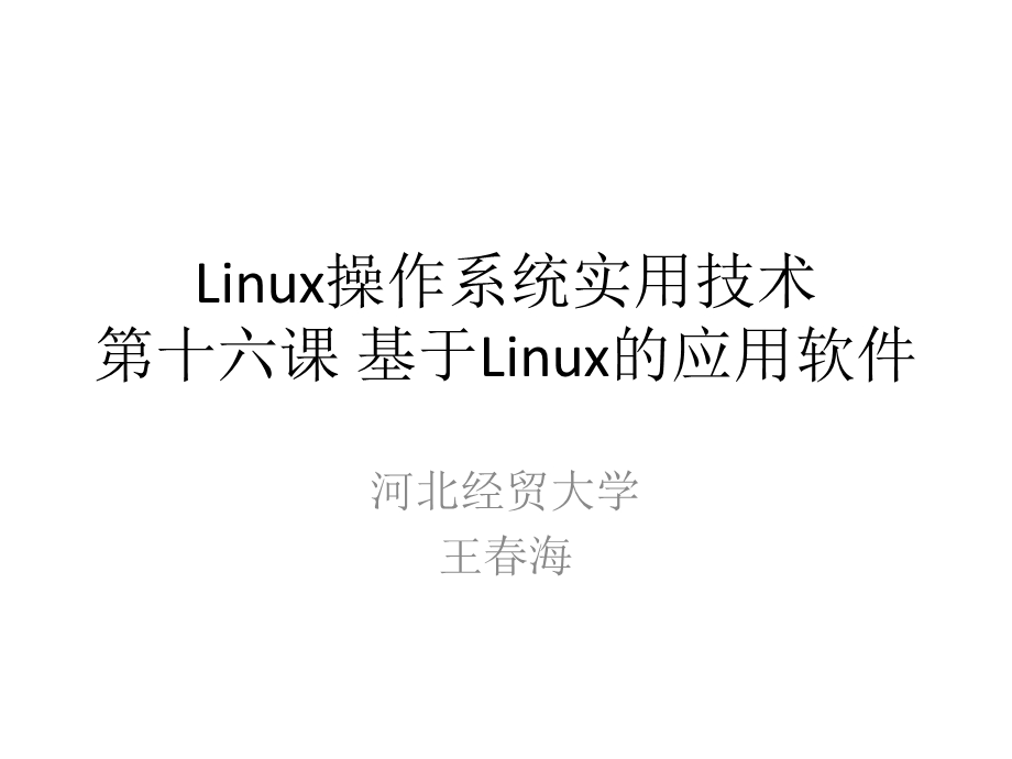 Linux操作系统实用技术-16-panabit.ppt_第1页